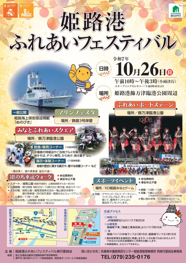 姫路港ふれあいフェスティバル