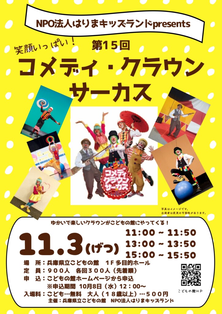 姫路 コメディクラウンサーカス