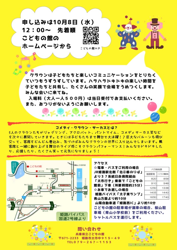 姫路 コメディクラウンサーカス