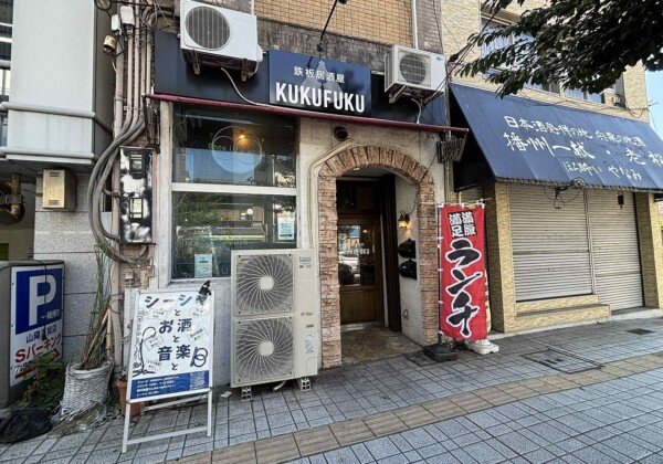 鉄板 KUKUFUKU 九九福