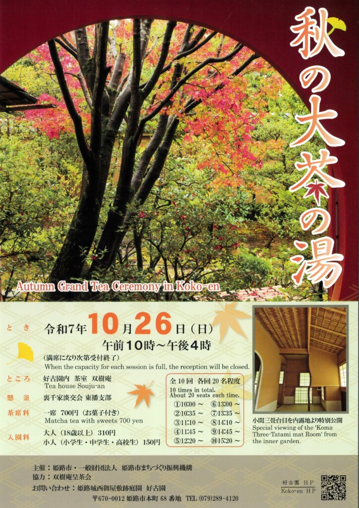 姫路　好古園　秋の大茶の湯