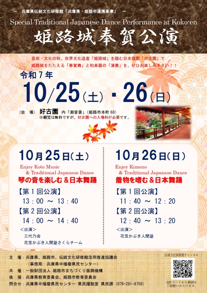 姫路　好古園　姫路城奉賀公演