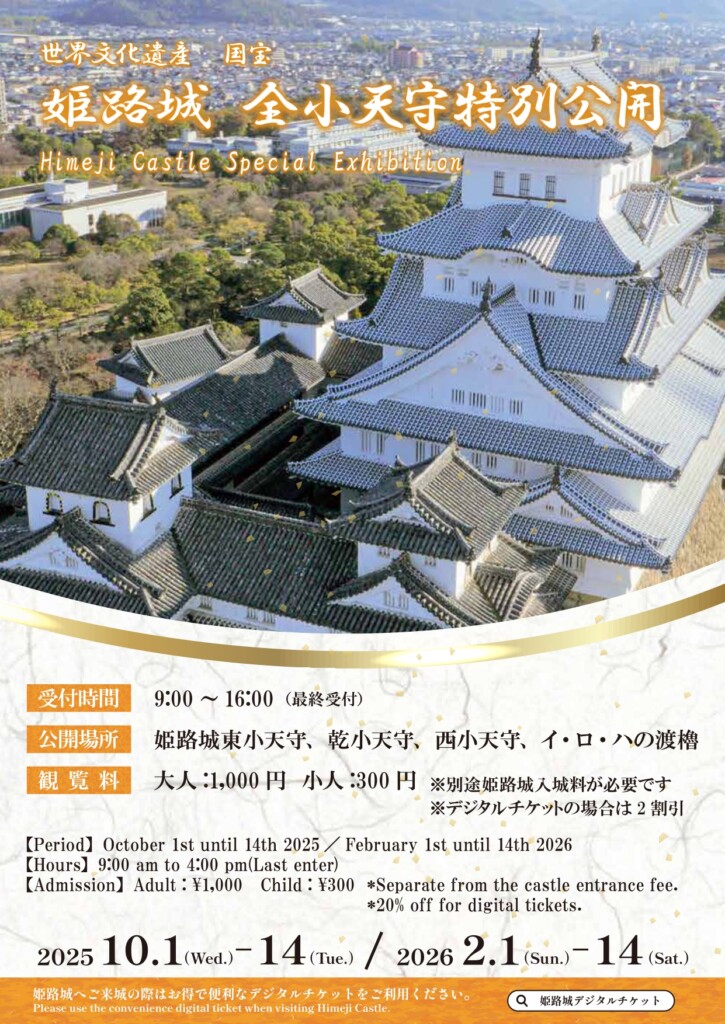 姫路城乾小天守　特別公開