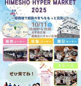 姫路商業高等学校公式　ハイパーマーケット