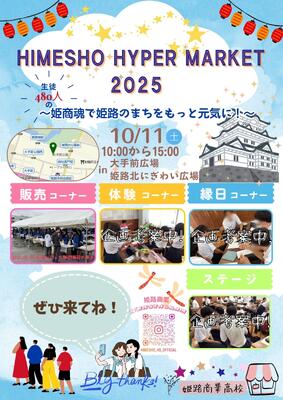 姫路商業高等学校公式 ハイパーマーケット