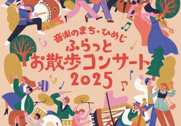 姫路　ふらっと姫路音楽コンサート