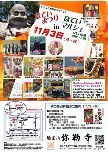 姫路 夢前 通宝山彌勒寺 ほていマルシェ