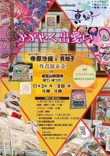 姫路 夢前 通宝山彌勒寺 ほていマルシェ