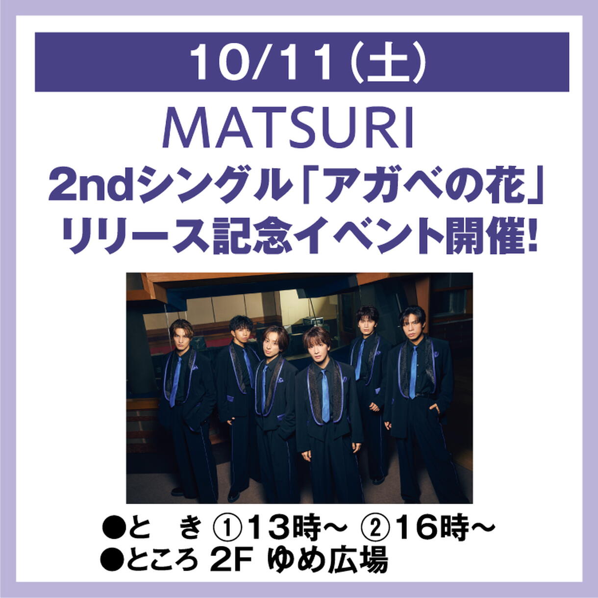 MATSURI アガベの花　ゆめタウン盤　鈴木渉　サイン会1部 2025/10/11】MATSURIがゆめタウン姫路で2ndシングル『アガベの花