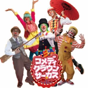 姫路 コメディクラウンサーカス