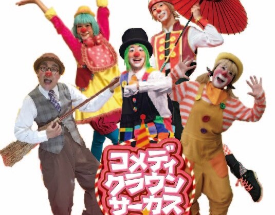 姫路　コメディクラウンサーカス
