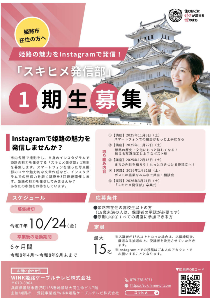 「スキヒメ発信部」１期生　姫路市