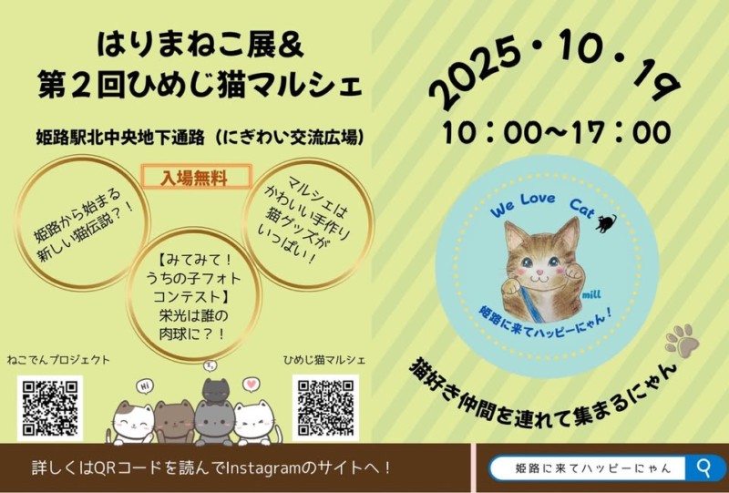 はりまねこ展 第2回ひめじ猫マルシェ　姫路