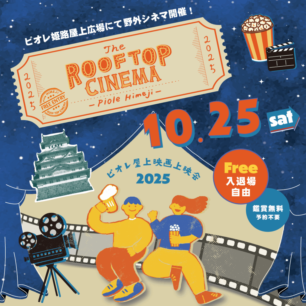 ピオレ姫路　映画
