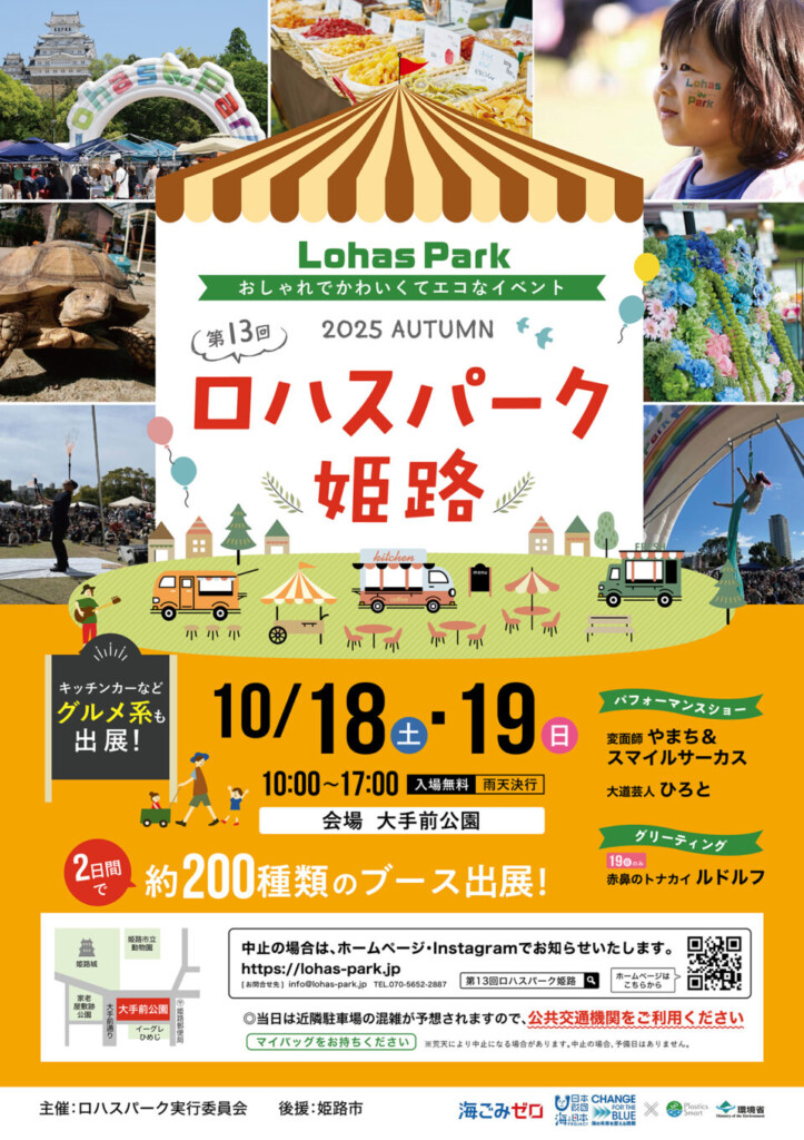 姫路　ロハスパーク　2025秋