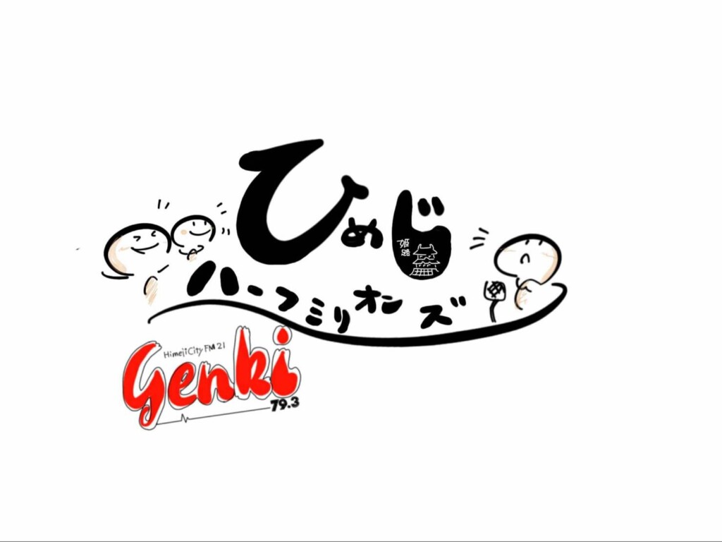 FMGenki 姫路ハーフミリオンズ