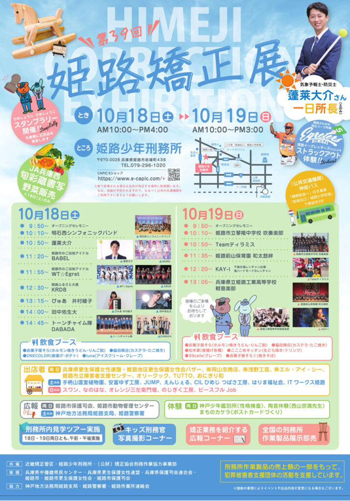 姫路矯正展　姫路刑務所