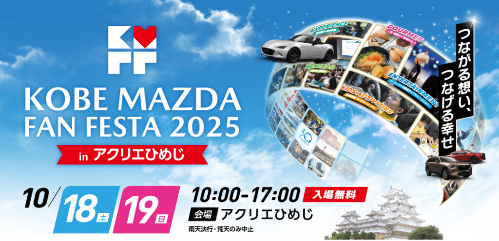 姫路　mazdaファンフェスタ