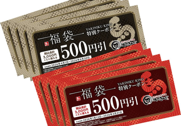焼肉きんぐ　姫路野里　姫路広畑　福袋