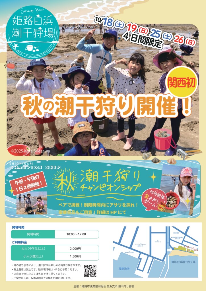 姫路　白浜潮干狩り