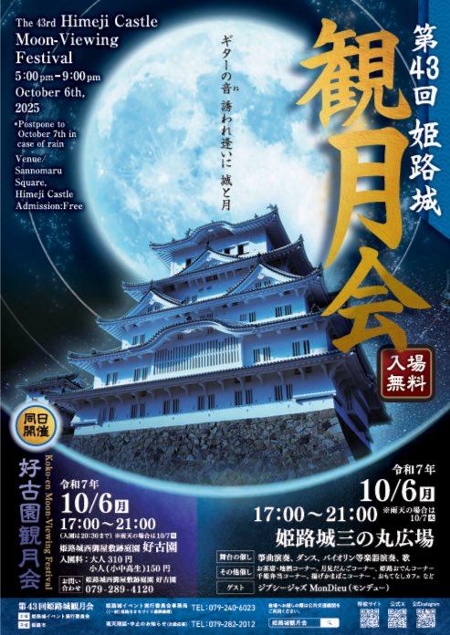 姫路　観月会