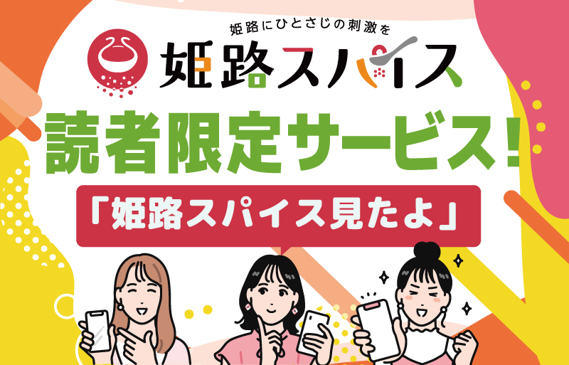 読者限定サービス タイトルバナー 姫路 姫路スパイス