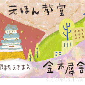 姫路　金木犀舎　えほん教室