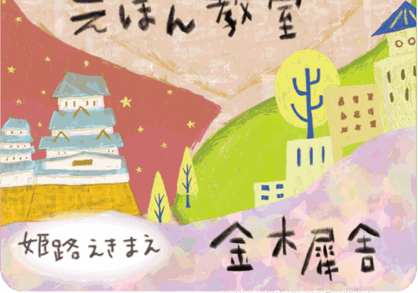 姫路　金木犀舎　えほん教室