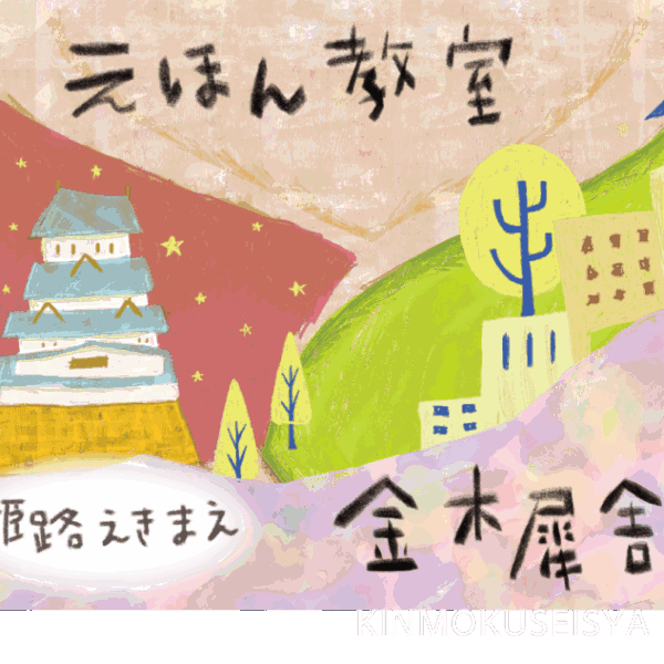 姫路　金木犀舎　えほん教室
