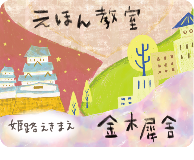 姫路　金木犀舎　えほん教室