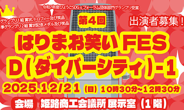 はりまお笑いFES　D-1　姫路