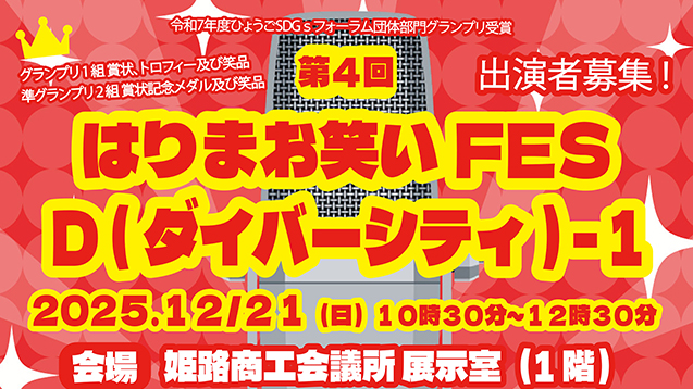 はりまお笑いFES D-1 姫路