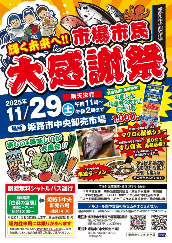 姫路市中央卸売市場　市民大感謝祭