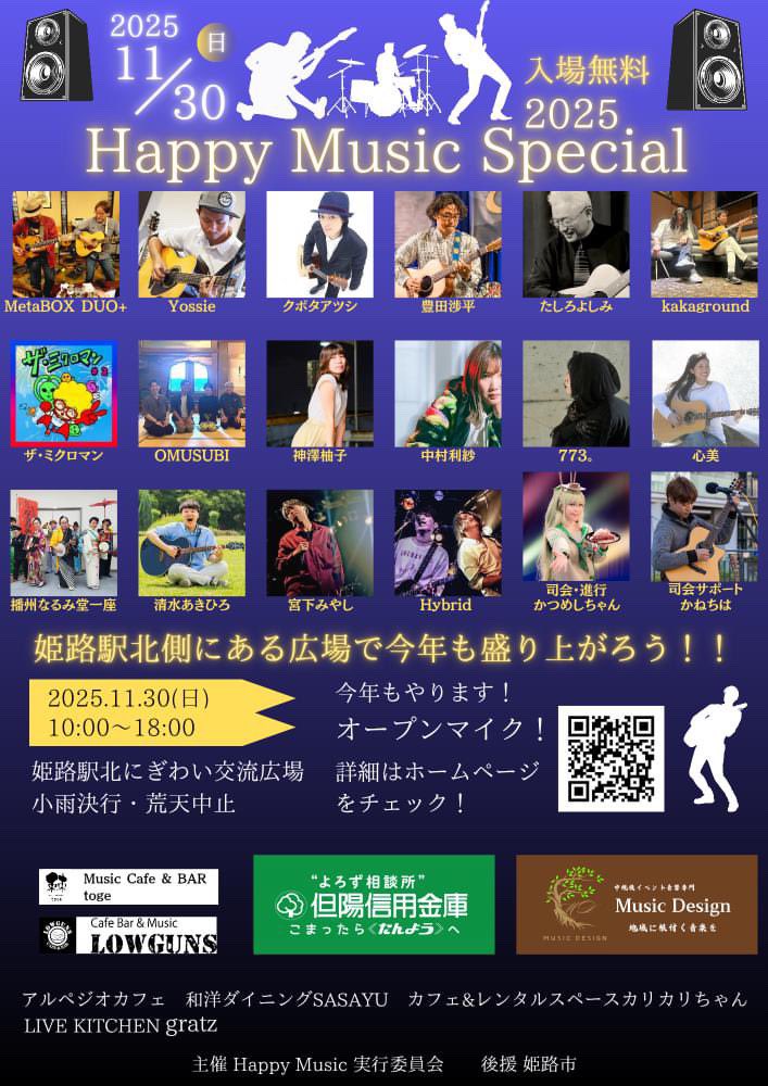 2025ハッピーミュージック　姫路