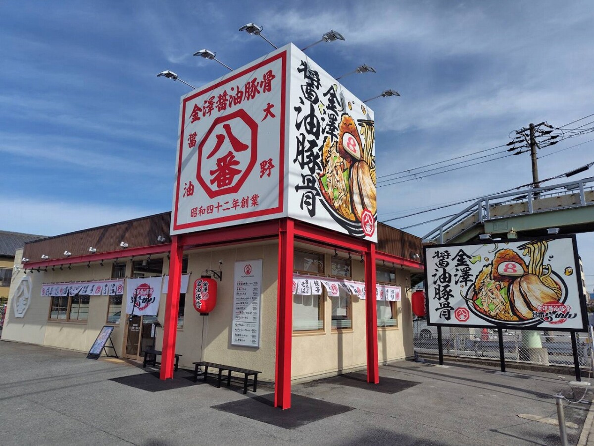 金澤醤油豚骨8番らーめん 姫路市川橋通店