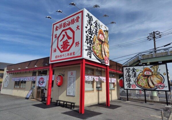 金澤醤油豚骨8番らーめん 姫路市川橋通店