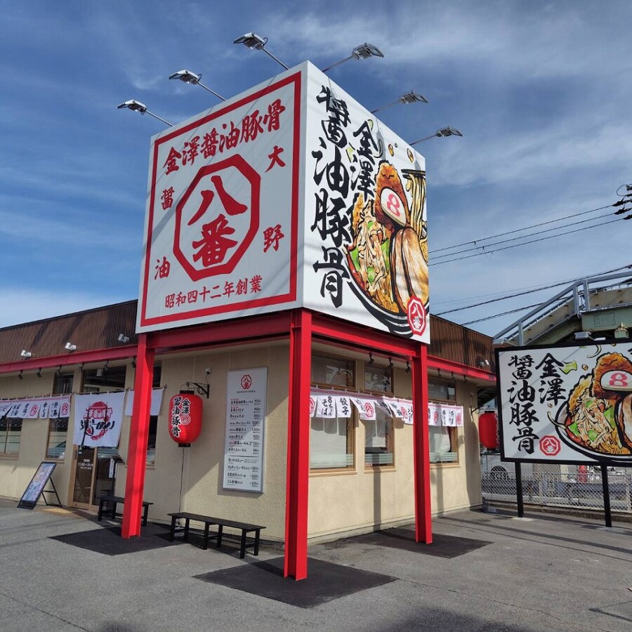 金澤醤油豚骨8番らーめん 姫路市川橋通店