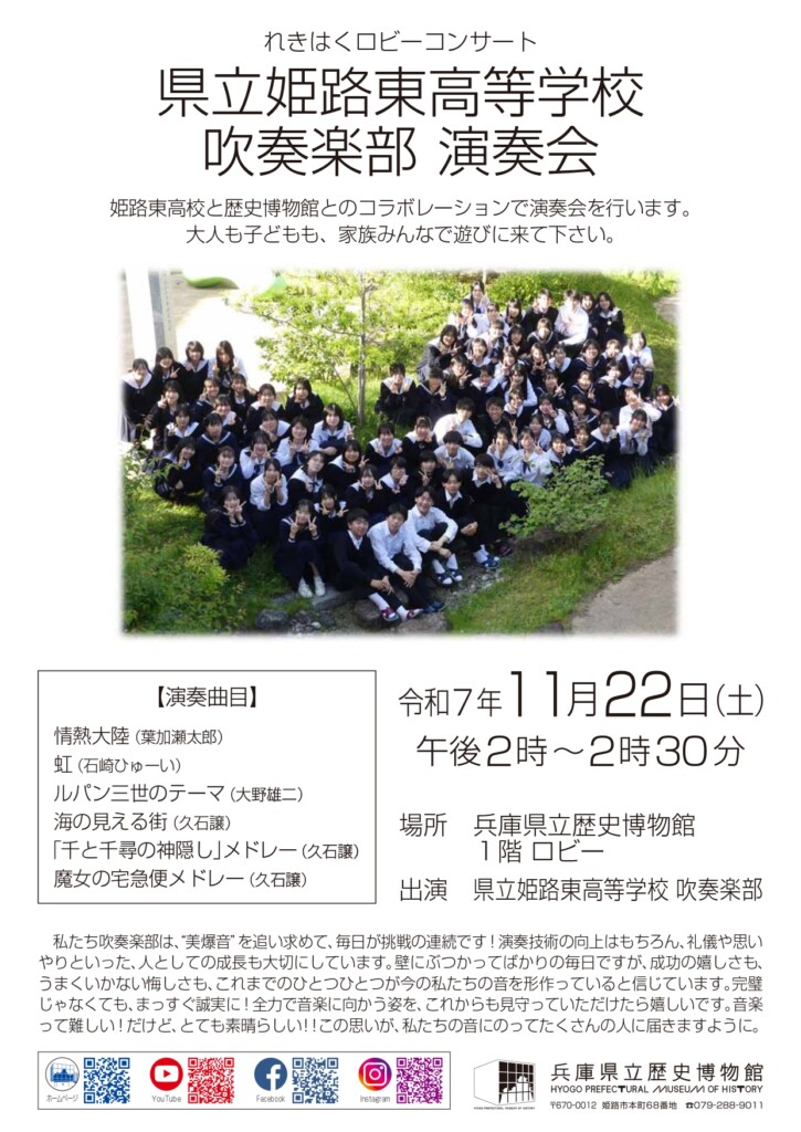 姫路 兵庫県立歴史博物館 れきはくコンサート