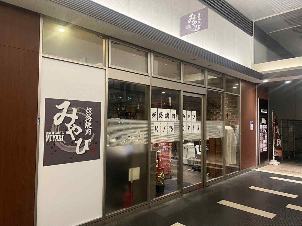 姫路 焼肉店 JR姫路駅 みやび