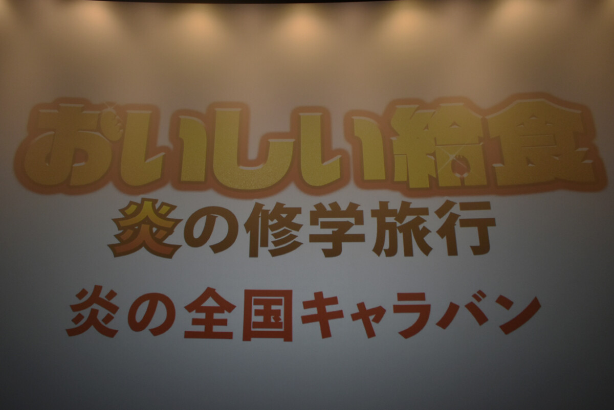 アースシネマズ姫路　おいしい給食　キャラバン
