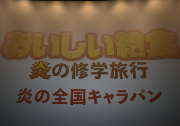 アースシネマズ姫路　おいしい給食　キャラバン