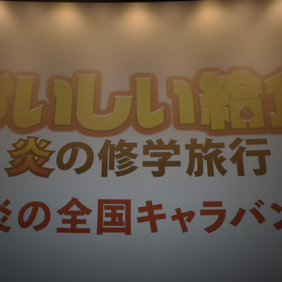 アースシネマズ姫路 おいしい給食 キャラバン