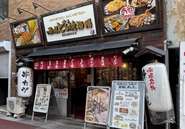 姫路 どろ焼き 喃風 姫路駅前