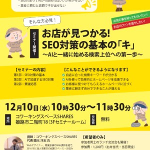 【2025/12/10・参加無料】「売上につながる」SEO対策セミナー開催！