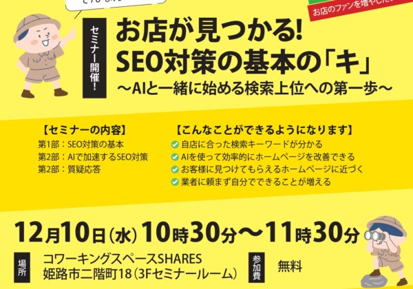 【2025/12/10・参加無料】「売上につながる」SEO対策セミナー開催！