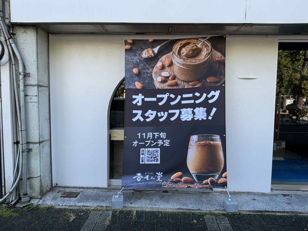 アーモンドバター 姫路 杏もん堂 姫路城前 スタッフ募集