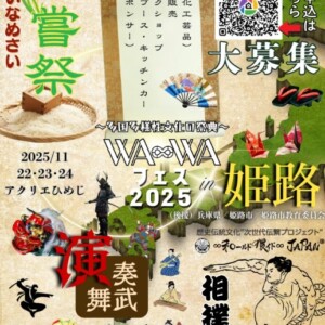 姫路　WA∞WAフェス2025