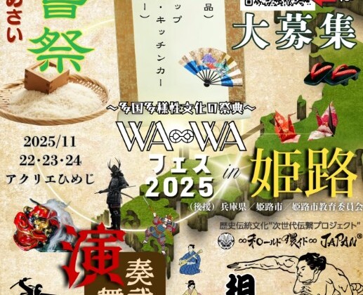 姫路　WA∞WAフェス2025