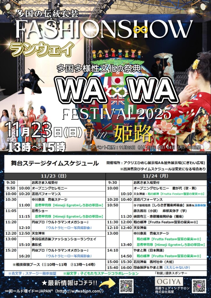 姫路 WA∞WAフェス2025