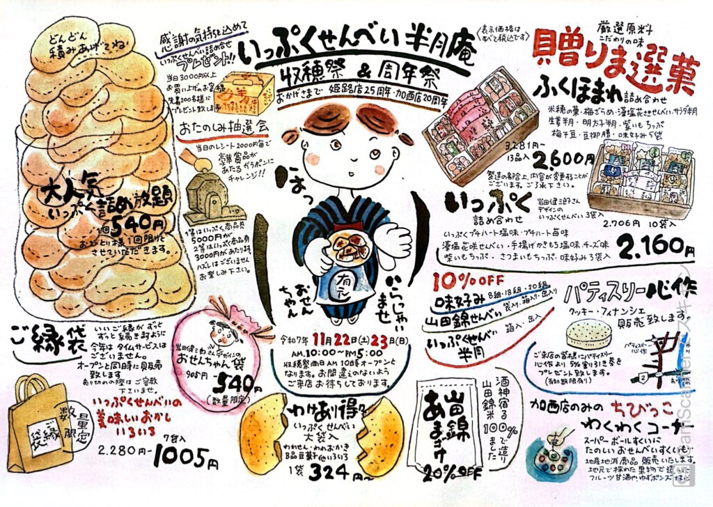 姫路　いっぷくせんべい　